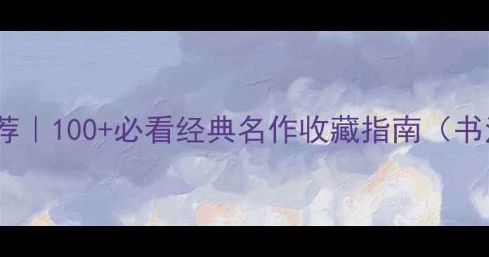 图片 📜书法作品推荐｜100+必看经典名作收藏指南（书法入门必读）1