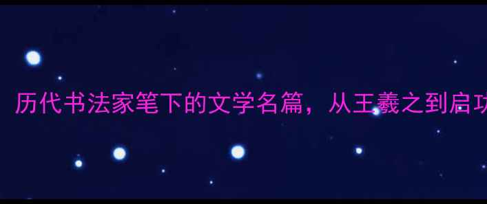 图片 📜书法史必读！历代书法家笔下的文学名篇，从王羲之到启功的传世墨宝全