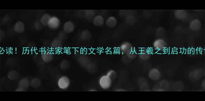 图片 📜书法史必读！历代书法家笔下的文学名篇，从王羲之到启功的传世墨宝全1