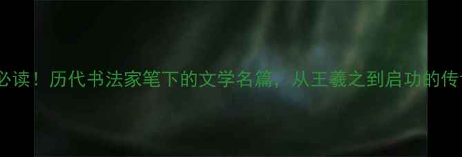 图片 📜书法史必读！历代书法家笔下的文学名篇，从王羲之到启功的传世墨宝全2