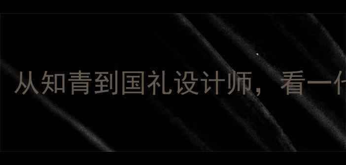 图片 📜书法大家必藏张国君书法1975：从知青到国礼设计师，看一代书法名家的艺术人生与墨香传奇