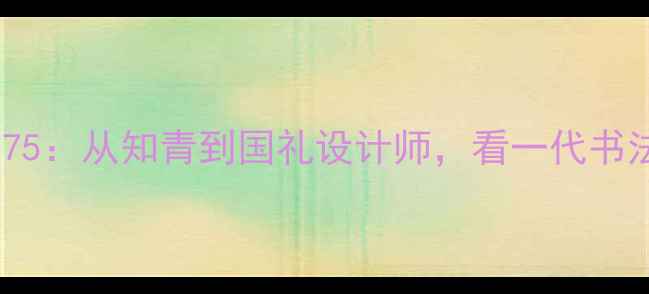 图片 📜书法大家必藏张国君书法1975：从知青到国礼设计师，看一代书法名家的艺术人生与墨香传奇1