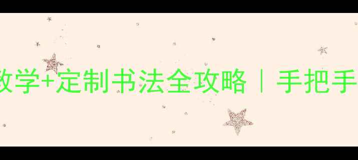 图片 📜书法家茹桂零基础教学+定制书法全攻略｜手把手教你联系到书法大师2