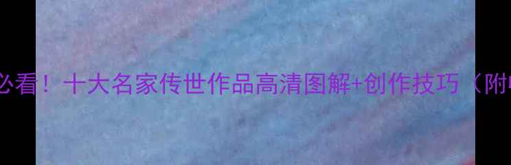 图片 📜书法横幅必看！十大名家传世作品高清图解+创作技巧（附收藏指南）2
