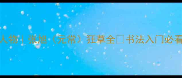 图片 📜书法界传奇人物｜张旭（元常）狂草全✨书法入门必看+学习资料包2