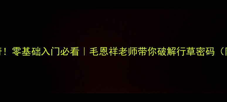 图片 📜书法界传奇！零基础入门必看｜毛恩祥老师带你破解行草密码（附独家作品）