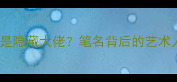 图片 📜书法界鲁石竟是隐藏大佬？笔名背后的艺术人生与创作密码2