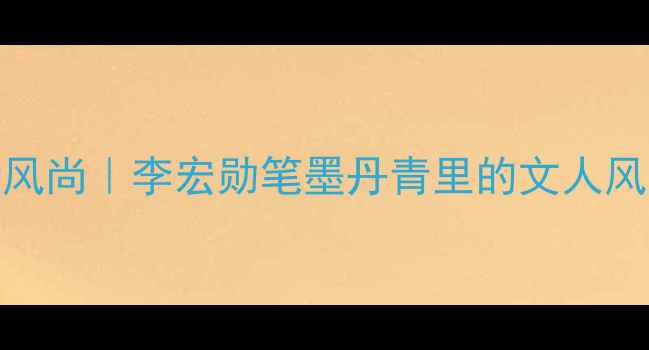 图片 📜书法艺术新风尚｜李宏勋笔墨丹青里的文人风骨与时代印记