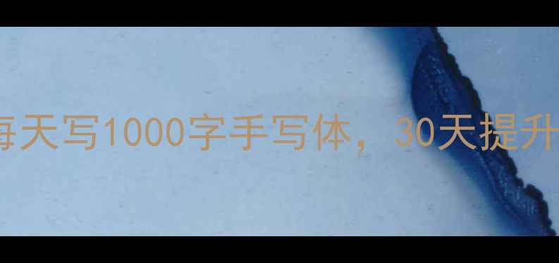 图片 📜从零开始学书法！每天写1000字手写体，30天提升书写水平全攻略🖌️2