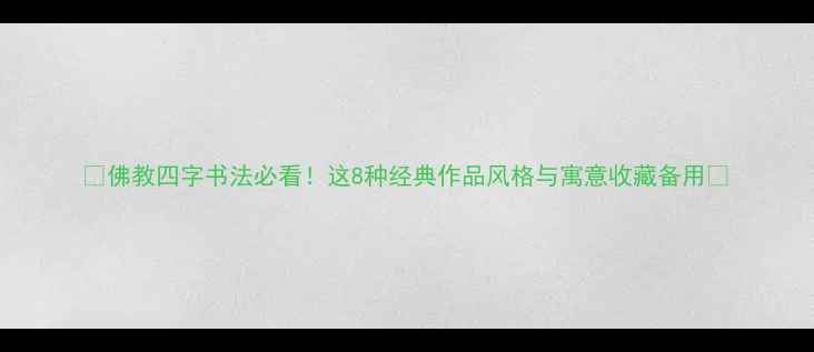 图片 📜佛教四字书法必看！这8种经典作品风格与寓意收藏备用📜