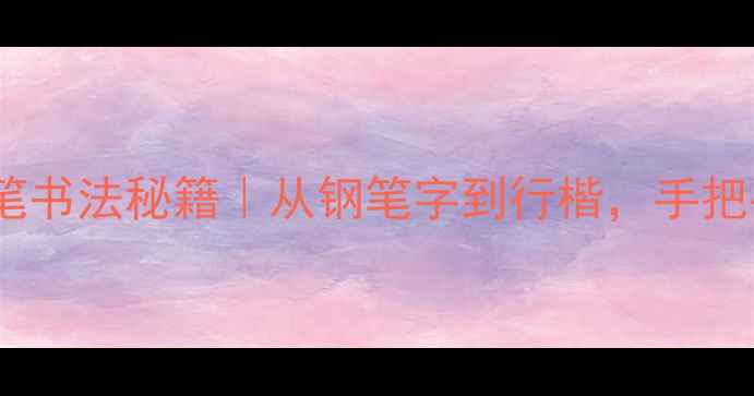图片 📜军旅书法家刘浩的硬笔书法秘籍｜从钢笔字到行楷，手把手教你写出军旅风骨！2