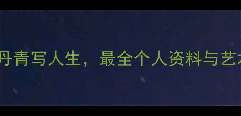 图片 📜刘兰州书法家：笔墨丹青写人生，最全个人资料与艺术成就（附高清作品）1