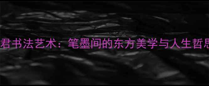 图片 📜卓鹤君书法艺术：笔墨间的东方美学与人生哲思🖌️1