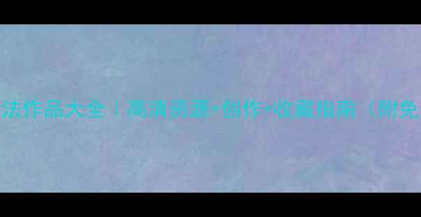 图片 📜吕如雄书法作品大全｜高清资源+创作+收藏指南（附免费电子版）