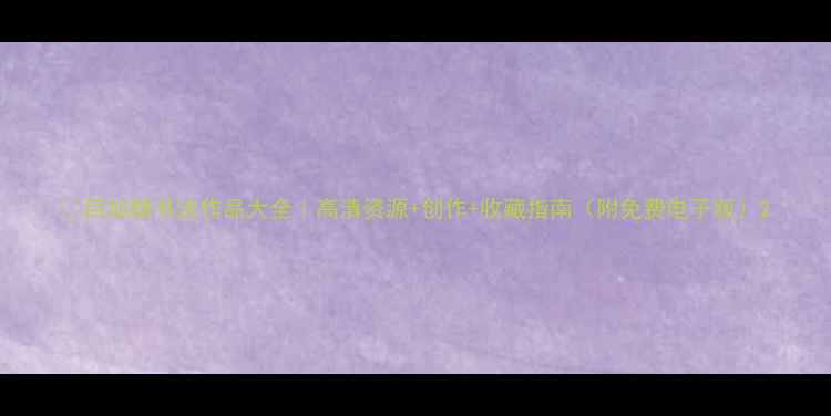 图片 📜吕如雄书法作品大全｜高清资源+创作+收藏指南（附免费电子版）2