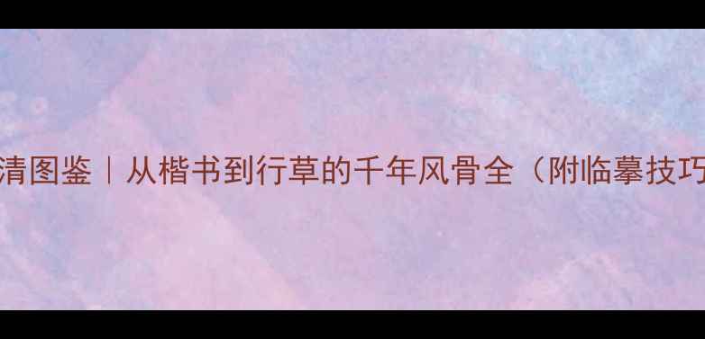 图片 📜启功书法作品高清图鉴｜从楷书到行草的千年风骨全（附临摹技巧+真伪鉴别指南）1
