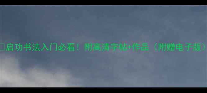 图片 📜启功书法入门必看！附高清字帖+作品（附赠电子版）