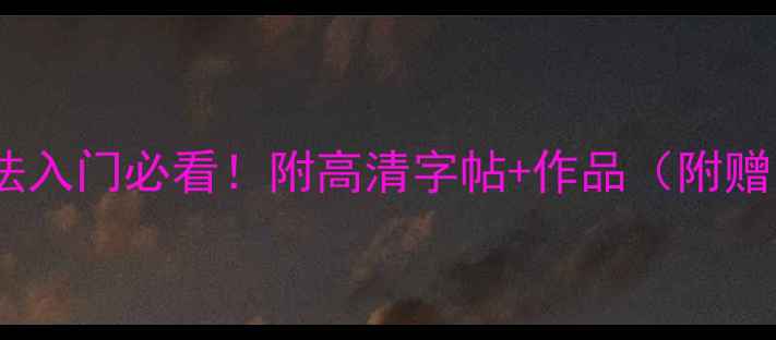 图片 📜启功书法入门必看！附高清字帖+作品（附赠电子版）2
