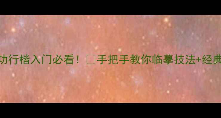 图片 📜启功行楷入门必看！✨手把手教你临摹技法+经典作品