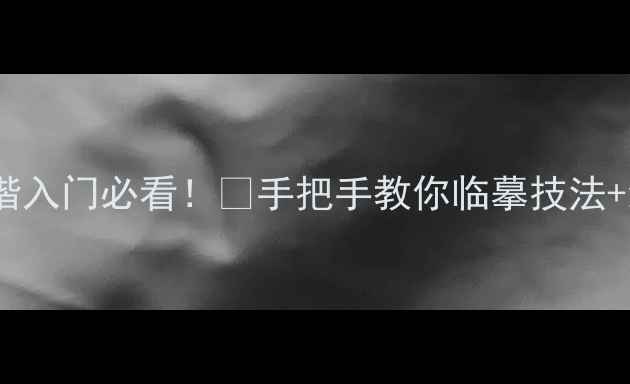 图片 📜启功行楷入门必看！✨手把手教你临摹技法+经典作品1