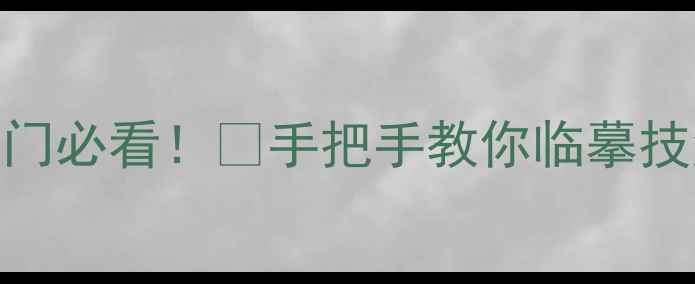 图片 📜启功行楷入门必看！✨手把手教你临摹技法+经典作品2