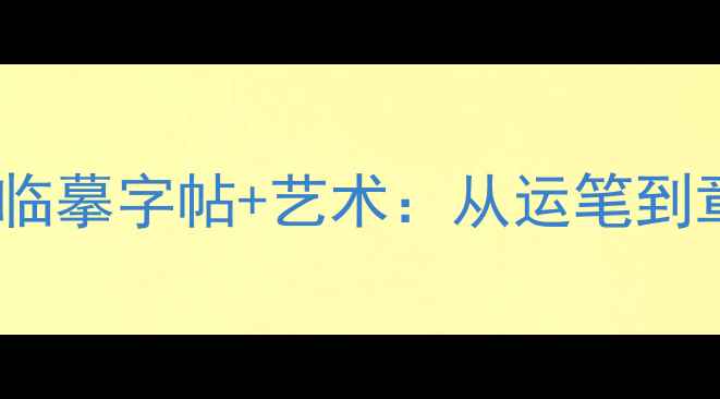 图片 📜启功题跋书法必藏！高清临摹字帖+艺术：从运笔到章法，解锁大师的笔墨密码2