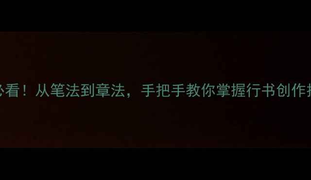 图片 📜吴昌硕书法艺术入门必看！从笔法到章法，手把手教你掌握行书创作技巧（附临摹步骤）🖌️