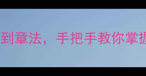 图片 📜吴昌硕书法艺术入门必看！从笔法到章法，手把手教你掌握行书创作技巧（附临摹步骤）🖌️1