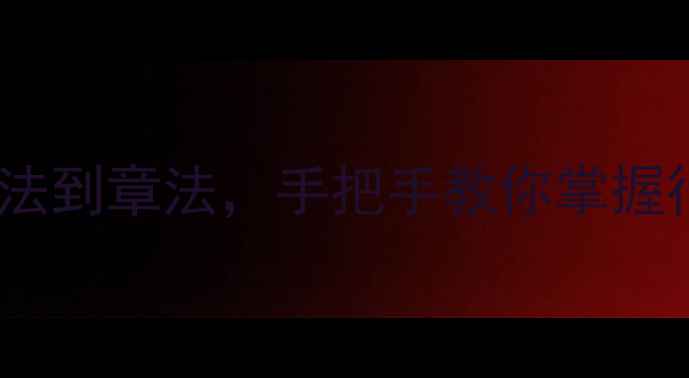 图片 📜吴昌硕书法艺术入门必看！从笔法到章法，手把手教你掌握行书创作技巧（附临摹步骤）🖌️2