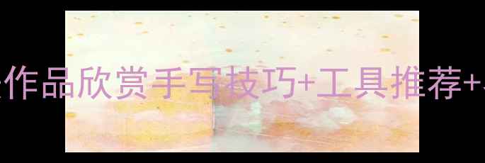 图片 📜周姓名字毛笔书法作品欣赏手写技巧+工具推荐+名家（附临摹步骤）