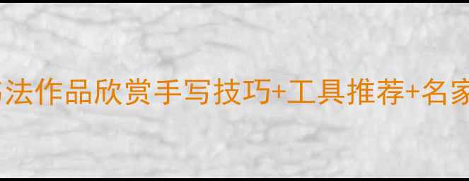 图片 📜周姓名字毛笔书法作品欣赏手写技巧+工具推荐+名家（附临摹步骤）2
