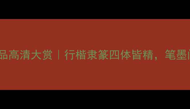 图片 📜唐玉庆书法作品高清大赏｜行楷隶篆四体皆精，笔墨间尽显文人风骨1