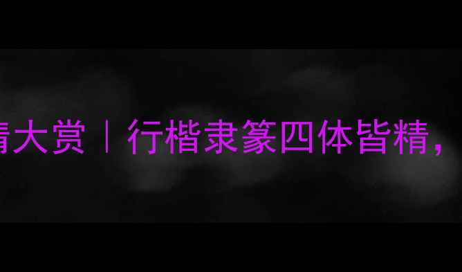 图片 📜唐玉庆书法作品高清大赏｜行楷隶篆四体皆精，笔墨间尽显文人风骨2