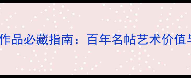 图片 📜唐绍仪书法作品必藏指南：百年名帖艺术价值与收藏要点全2
