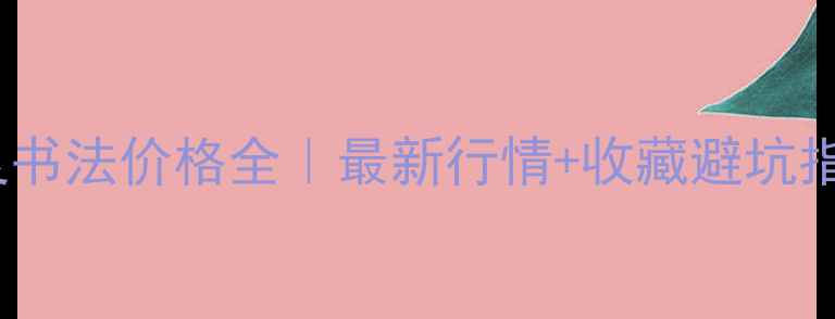 图片 📜喻革良书法价格全｜最新行情+收藏避坑指南🖌️2