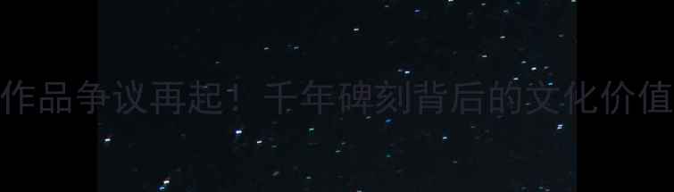 图片 📜大同书法作品争议再起！千年碑刻背后的文化价值与市场争议