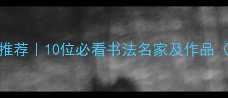 图片 📜安徽书法家推荐｜10位必看书法名家及作品（附高清图）📜