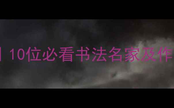 图片 📜安徽书法家推荐｜10位必看书法名家及作品（附高清图）📜1