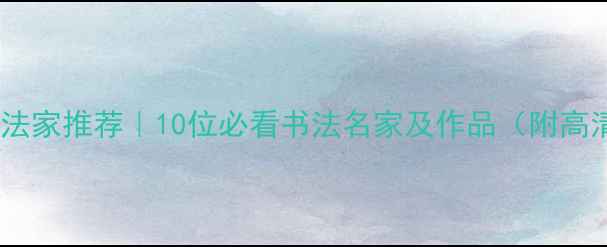 图片 📜安徽书法家推荐｜10位必看书法名家及作品（附高清图）📜2