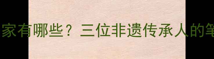 图片 📜安顺书法名家有哪些？三位非遗传承人的笔墨人生🖌️2
