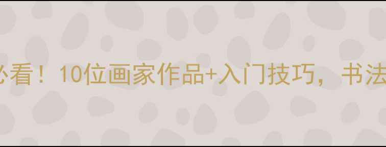 图片 📜宋元山水画必看！10位画家作品+入门技巧，书法爱好者速存！1