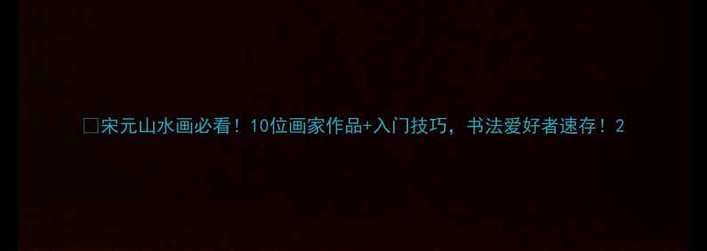 图片 📜宋元山水画必看！10位画家作品+入门技巧，书法爱好者速存！2