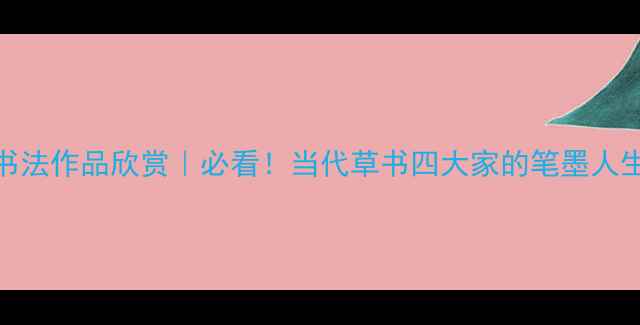 图片 📜寿正楷书法作品欣赏｜必看！当代草书四大家的笔墨人生✍️🖌️