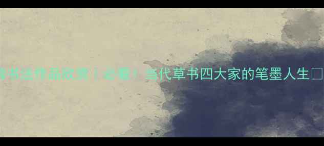 图片 📜寿正楷书法作品欣赏｜必看！当代草书四大家的笔墨人生✍️🖌️1