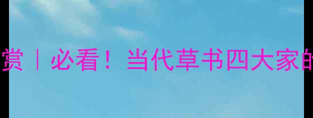 图片 📜寿正楷书法作品欣赏｜必看！当代草书四大家的笔墨人生✍️🖌️2