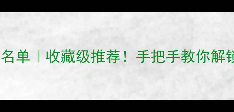 图片 📜山东当代书法家名单｜收藏级推荐！手把手教你解锁书法艺术新世界1