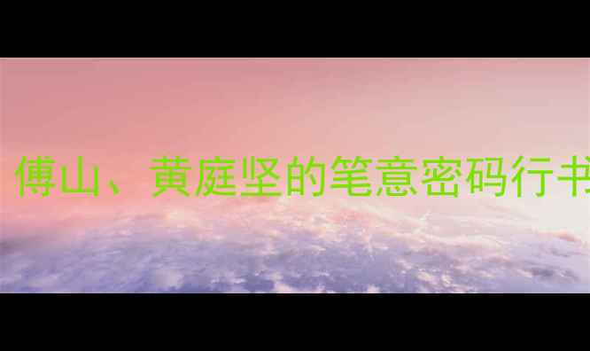图片 📜山行行书：王铎、傅山、黄庭坚的笔意密码行书入门必看名家作品1