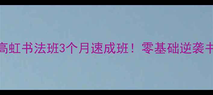 图片 📜广西书法培训必看高虹书法班3个月速成班！零基础逆袭书法达人秘籍大公开🎨