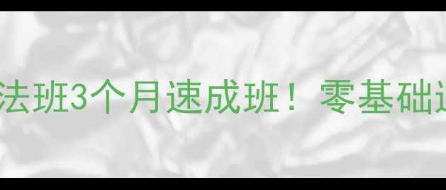 图片 📜广西书法培训必看高虹书法班3个月速成班！零基础逆袭书法达人秘籍大公开🎨1