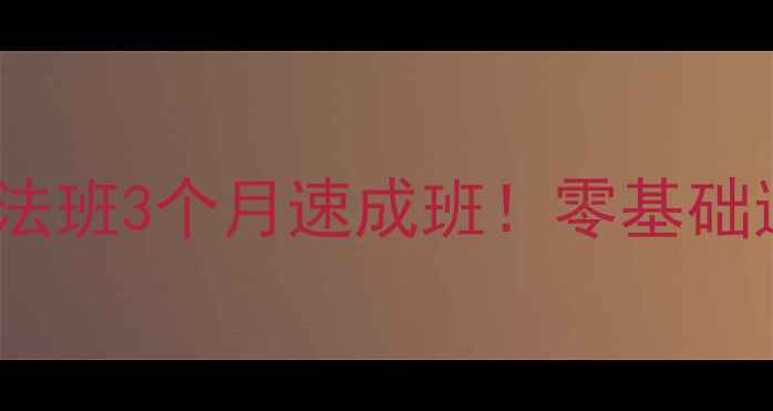 图片 📜广西书法培训必看高虹书法班3个月速成班！零基础逆袭书法达人秘籍大公开🎨2
